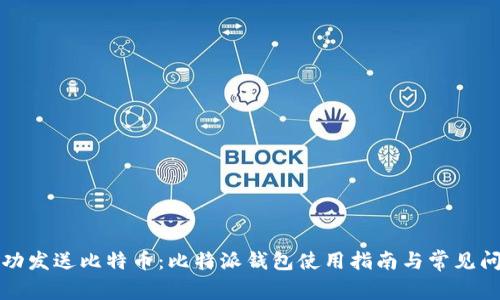 如何成功发送比特币：比特派钱包使用指南与常见问题解答
