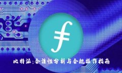 比特派：合法性分析与合规操作指南