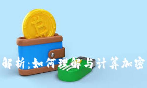 Bitpie旷工费解析：如何理解与计算加密货币挖矿成本