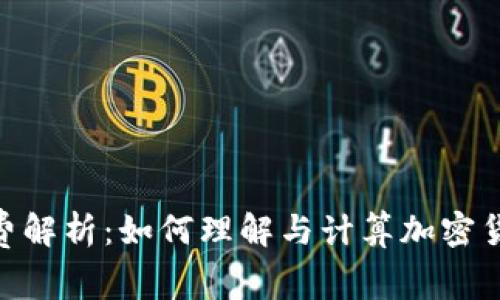 Bitpie旷工费解析：如何理解与计算加密货币挖矿成本