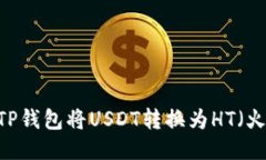 如何使用TP钱包将USDT转换