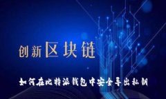 如何在比特派钱包中安全导出私钥