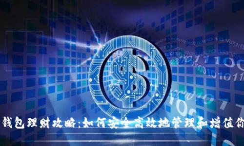 以太坊钱包理财攻略：如何安全高效地管理和增值你的资产