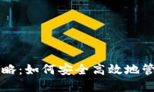以太坊钱包理财攻略：如何安全高效地管理和增值你的资产