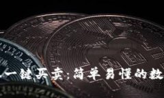 比特派最新版本一键买卖