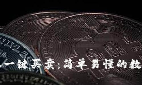 比特派最新版本一键买卖：简单易懂的数字资产交易指南