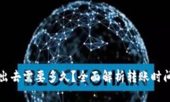 比特派转币出去需要多久