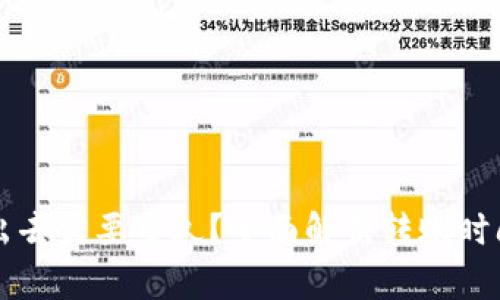 比特派转币出去需要多久？全面解析转账时间及相关因素