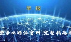 如何安全登录比特派官网