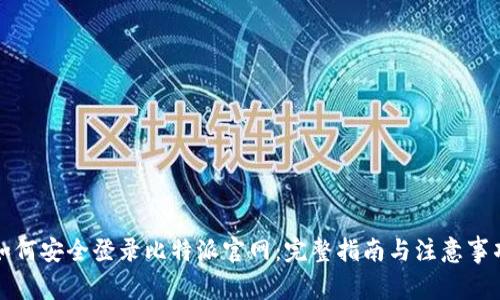 如何安全登录比特派官网：完整指南与注意事项