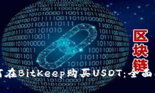 如何在BitKeep购买USDT：全面指南