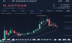 如何在BitKeep购买USDT：全面