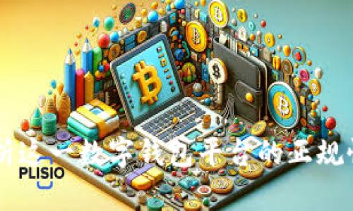 Bitpie：解析这一数字钱包平台的正规性与安全性