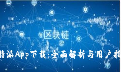 b特派App下载：全面解析与用户指南