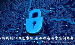 如何找到BK钱包客服：全面指南与常见问题解答