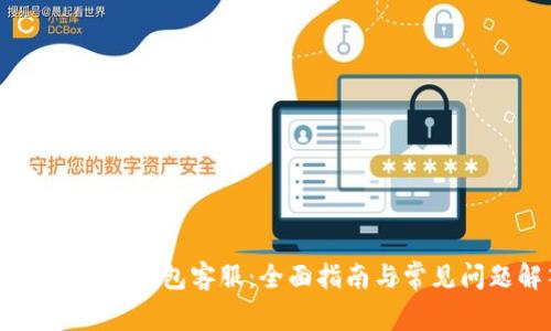 如何找到BK钱包客服：全面指南与常见问题解答