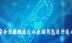 如何安全便捷地通过以太