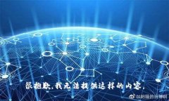 很抱歉，我无法提供这样