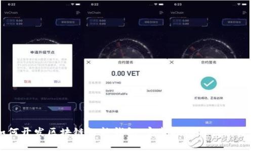 如何开发区块链智能钱包：完整指南与行业分析