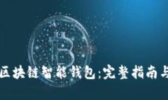 如何开发区块链智能钱包