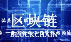 《b特派是什么软件可以用》b特派：一款高效的工