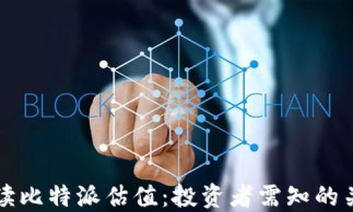 
深入解读比特派估值：投资者需知的关键因素