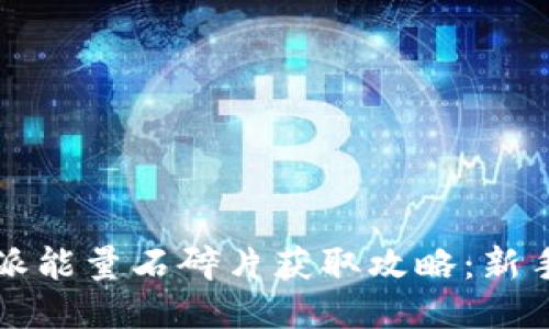 比特派能量石碎片获取攻略：新手必看