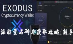 比特派能量石碎片获取攻略：新手必看