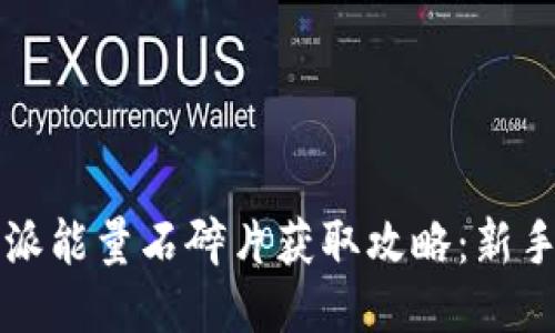 比特派能量石碎片获取攻略：新手必看