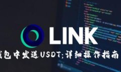 如何在比特币钱包中发送