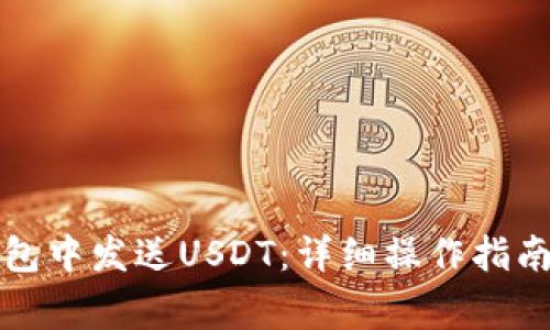 如何在比特币钱包中发送USDT：详细操作指南与常见问题解答