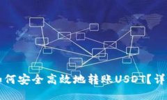 比特派钱包如何安全高效地转账USDT？详细指南与