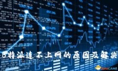 揭秘B特派连不上网的原因及解决方案