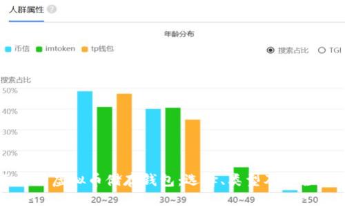 全面解析虚拟币储存钱包：选择、类型及安全性指南