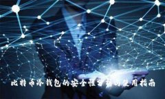 比特币冷钱包的安全性分