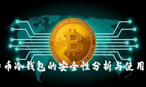 比特币冷钱包的安全性分析与使用指南