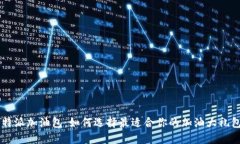 B特派加油包：如何选择最适合你的加油大礼包？