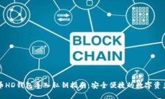 比特币HD钱包导入私钥指南