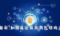 全面解析：如何通过鼓鼓