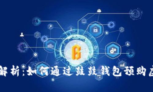 全面解析：如何通过鼓鼓钱包预购虚拟币