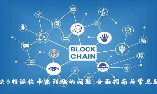 如何解决B特派收币未到账的问题：全面指南与常见疑问解答