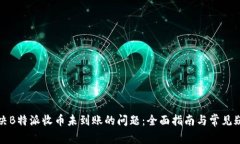 如何解决B特派收币未到账的问题：全面指南与常