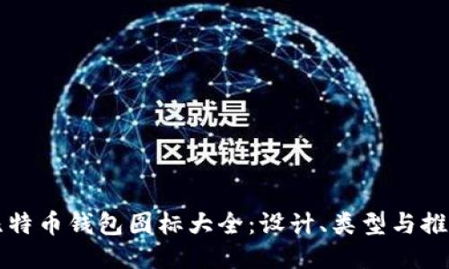 比特币钱包图标大全：设计、类型与推荐