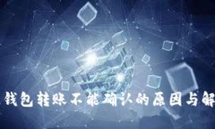 区块链钱包转账不能确认