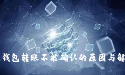 区块链钱包转账不能确认的原因与解决方案