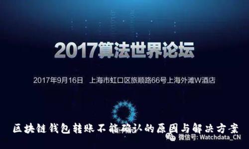 区块链钱包转账不能确认的原因与解决方案