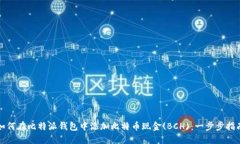 如何在比特派钱包中添加比特币现金(BCH)：一步步