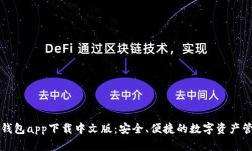 比特派钱包app下载中文版：安全、便捷的数字资产管理工具