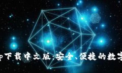 比特派钱包app下载中文版：安全、便捷的数字资