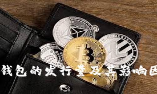 以太坊钱包的发行量及其影响因素分析